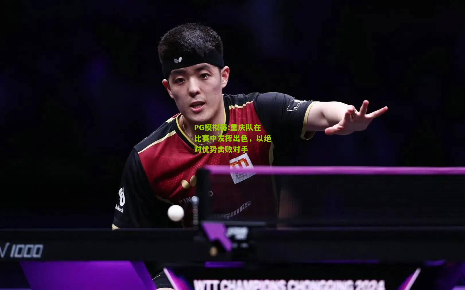重庆队在比赛中发挥出色，以绝对优势击败对手