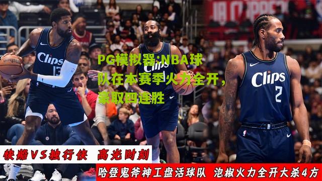 NBA球队在本赛季火力全开，豪取四连胜