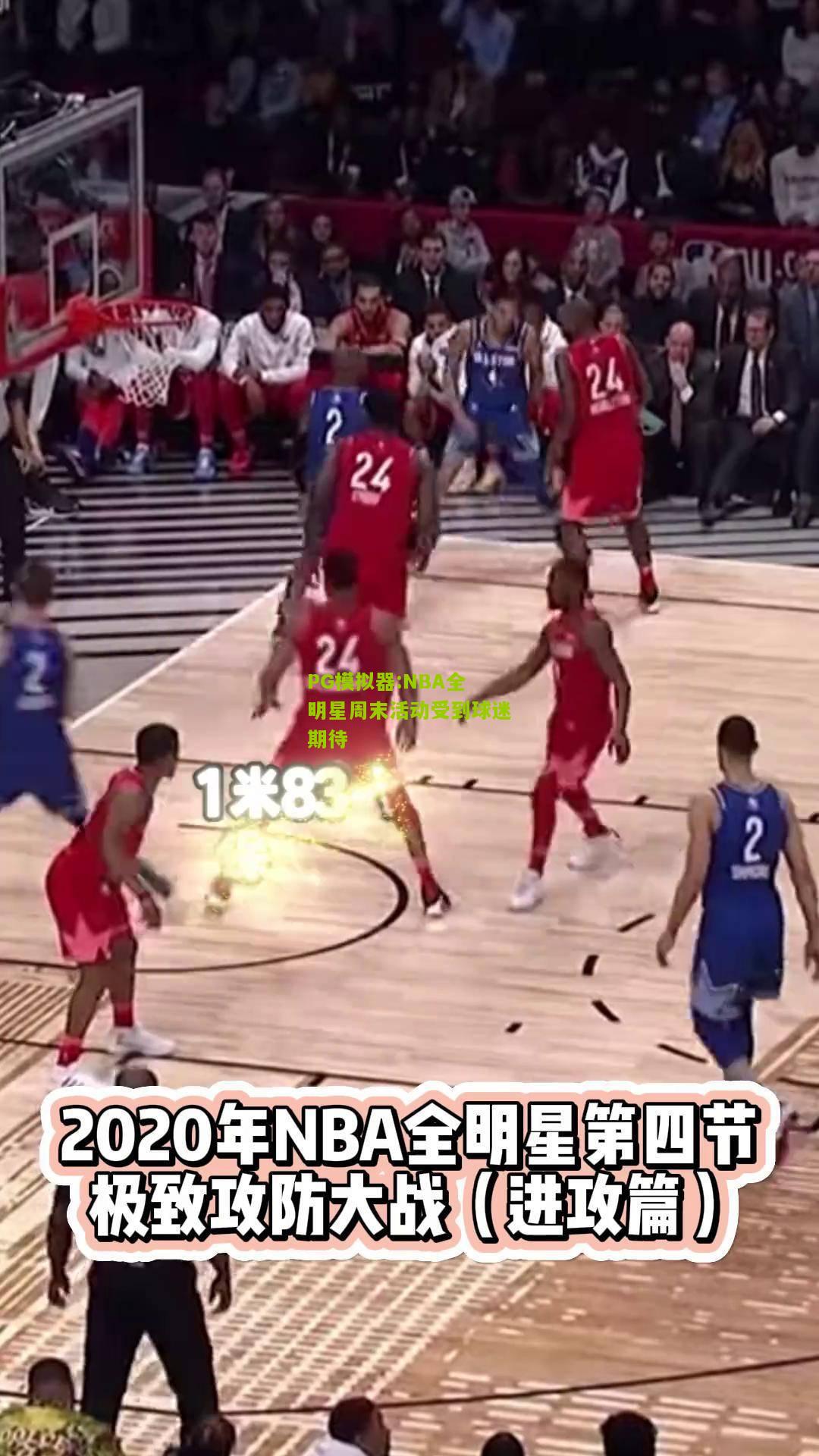 NBA全明星周末活动受到球迷期待