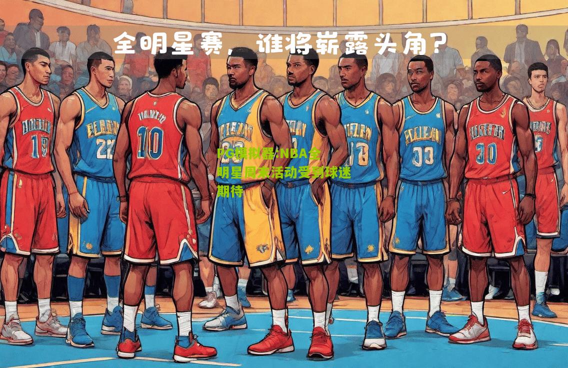 NBA全明星周末活动受到球迷期待