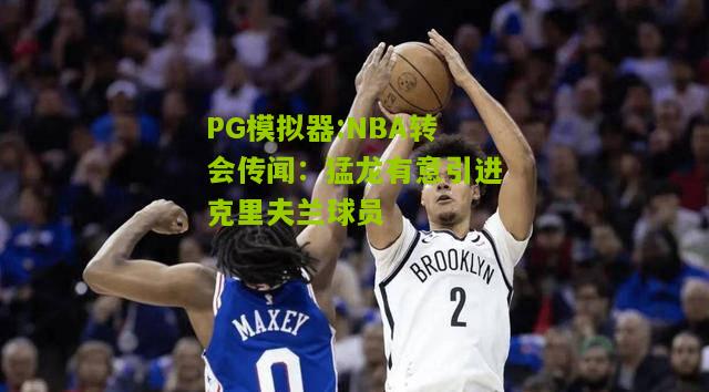 NBA转会传闻：猛龙有意引进克里夫兰球员