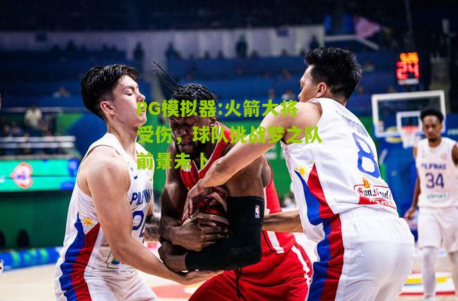火箭大将受伤，球队挑战梦之队前景未卜